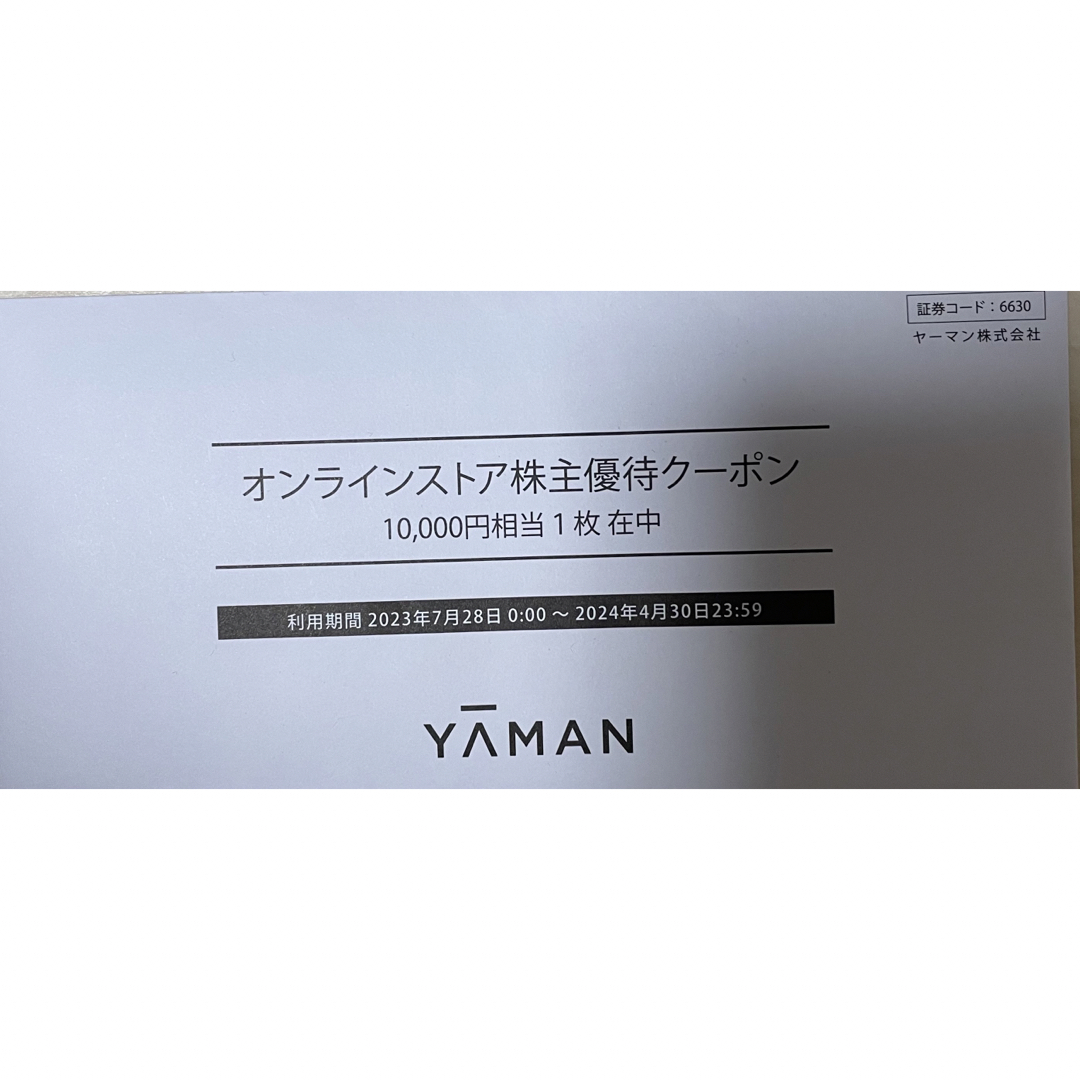 ヤーマン株主優待クーポン　10,000円分