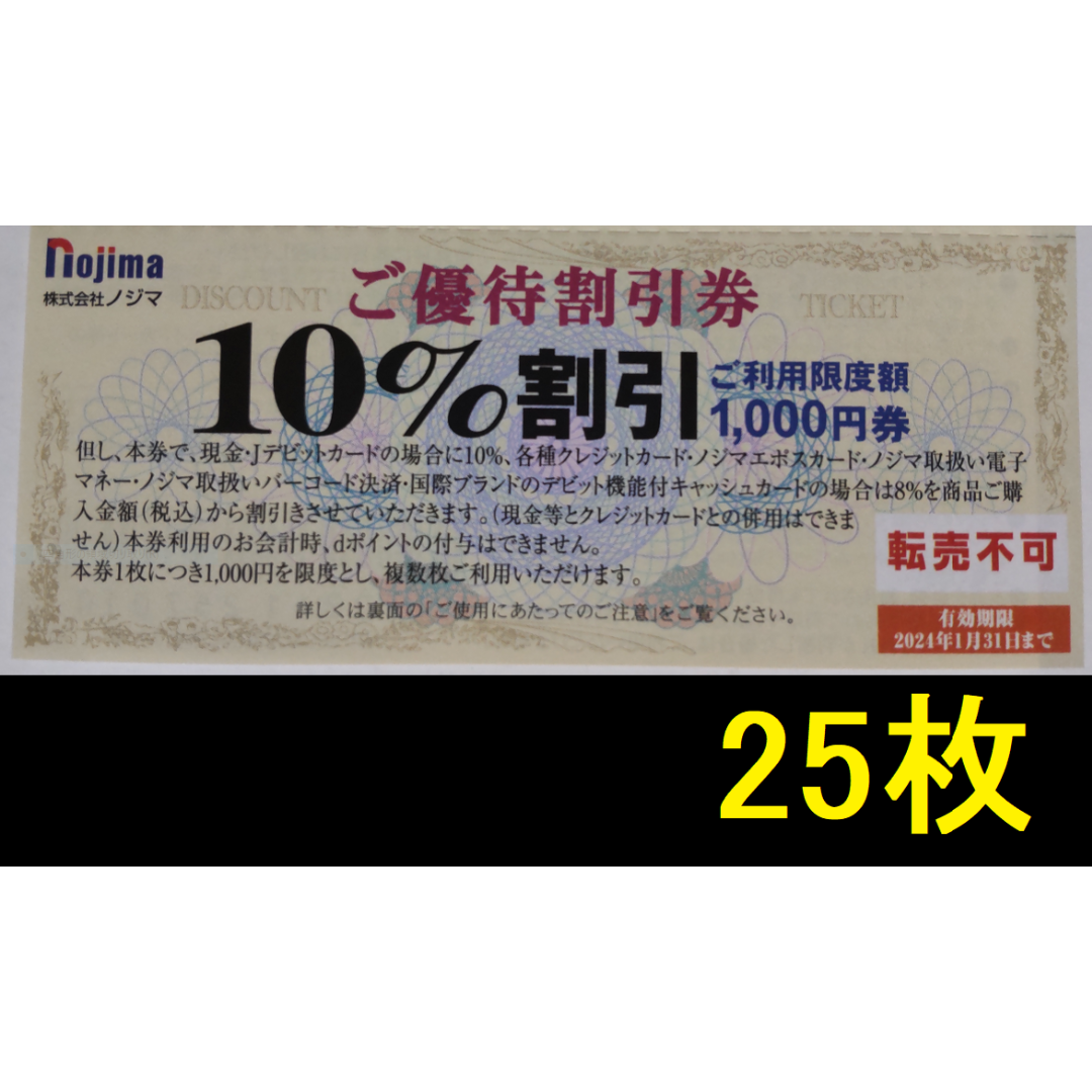 ノジマ　株主優待(10％割引券)　25枚