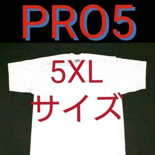 プロクラブ(PRO CLUB)の半袖 白 5XL 新品 PRO5 プロファイブ 無地 Tシャツ ホワイト ビッグ(Tシャツ/カットソー(半袖/袖なし))