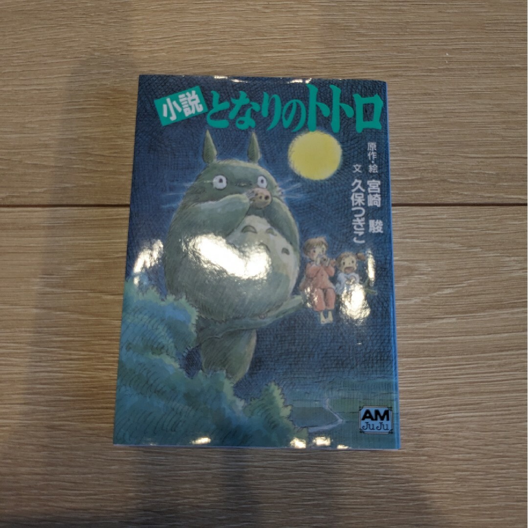 【同梱無料】小説となりのトトロ エンタメ/ホビーの本(その他)の商品写真