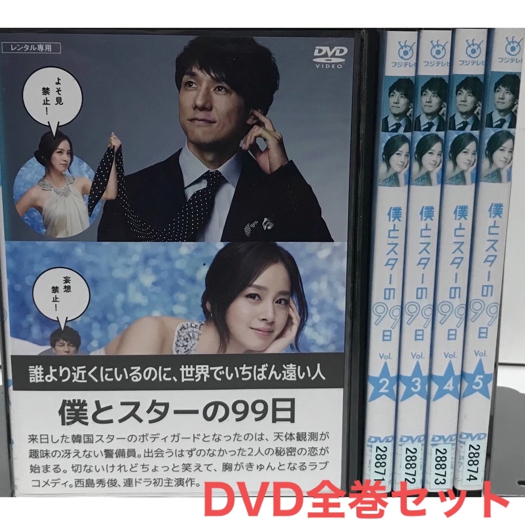 TVドラマ『僕とスターの99日』DVD 全巻セット　全5巻 1-5 完結 | フリマアプリ ラクマ