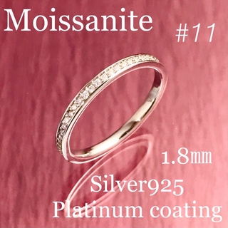MR14／ 11号1.8㎜ フルエタニティ モアサナイト リング♡シルバー925(リング(指輪))