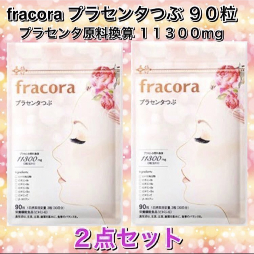 fracora フラコラ プラセンタつぶ値下げ！！