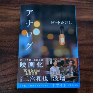 アナログ【ビートたけし】(文学/小説)