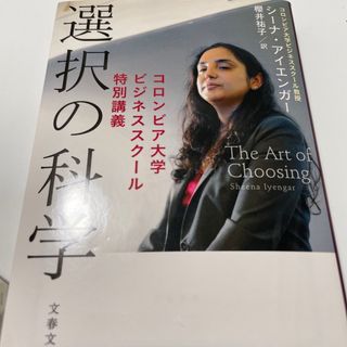 選択の科学 コロンビア大学ビジネススク－ル特別講義(その他)