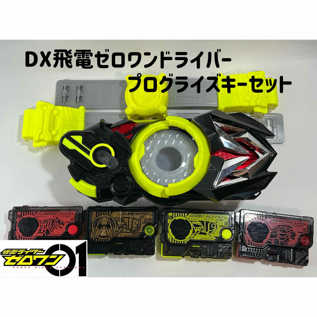 仮面ライダーゼロワン DX飛電ゼロワンドライバー／プログライズキーセットB | フリマアプリ ラクマ