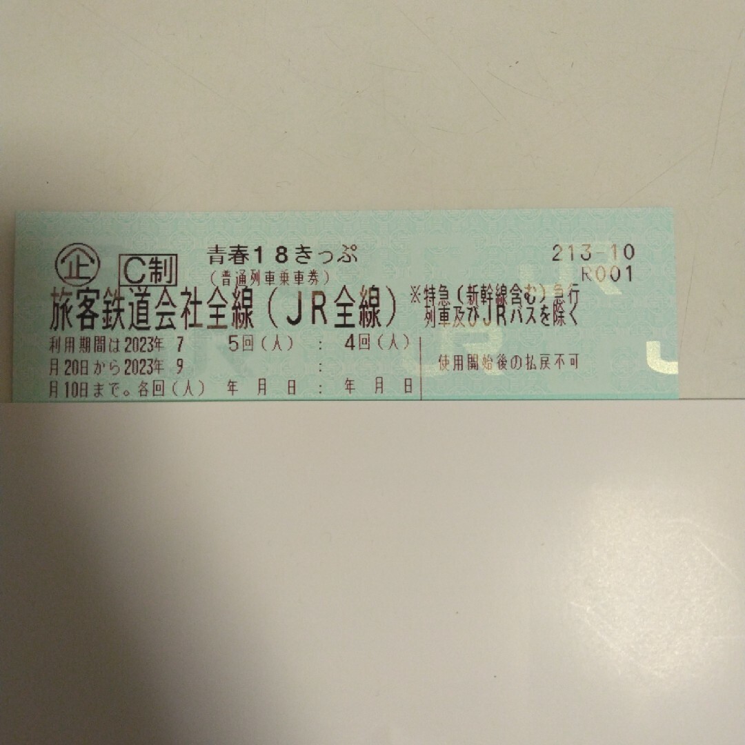 青春18きっぷ　二回分　23日夜発送