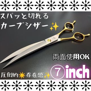 切れ味抜群カーブシザー両面使用OK✨トリマー犬トリミングペットプロ用