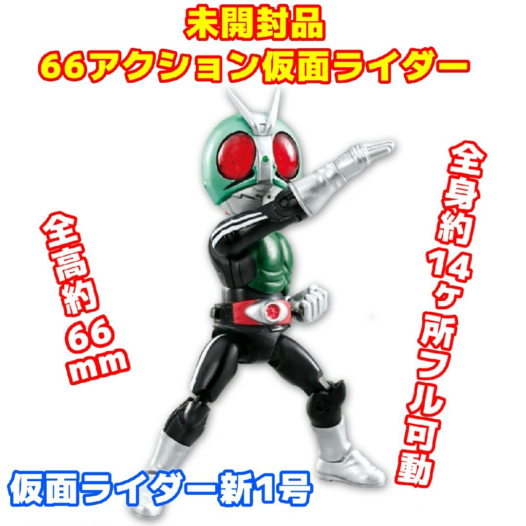 66アクション仮面ライダー1(仮面ライダー新1号) - 特撮