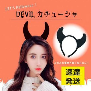 速達 デビル 黒 1個  悪魔ちゃん カチューシャ コスプレ 耳 ハロウィン(衣装一式)