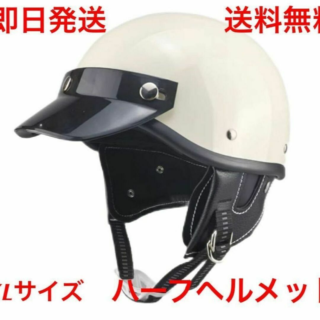 ハーフヘルメット 白 サイズXL (BUCO ハーレー ショーティー BELL