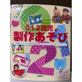 ガッケン(学研)の０．１．２歳児の製作あそび 発達をふまえた造形活動●保育ですぐに使えるアイディ(人文/社会)