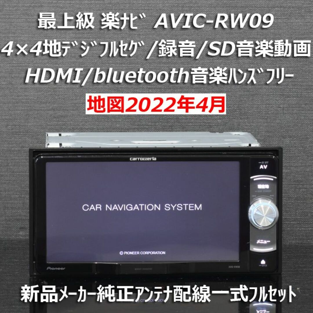 地図2022年4月差分更新最上級楽ナビAVIC-RW09フルセグ/HDMI/BT