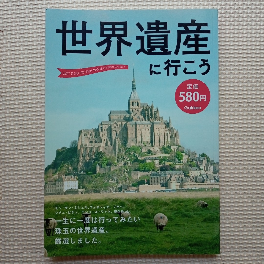 学研(ガッケン)の世界遺産に行こう エンタメ/ホビーの本(その他)の商品写真