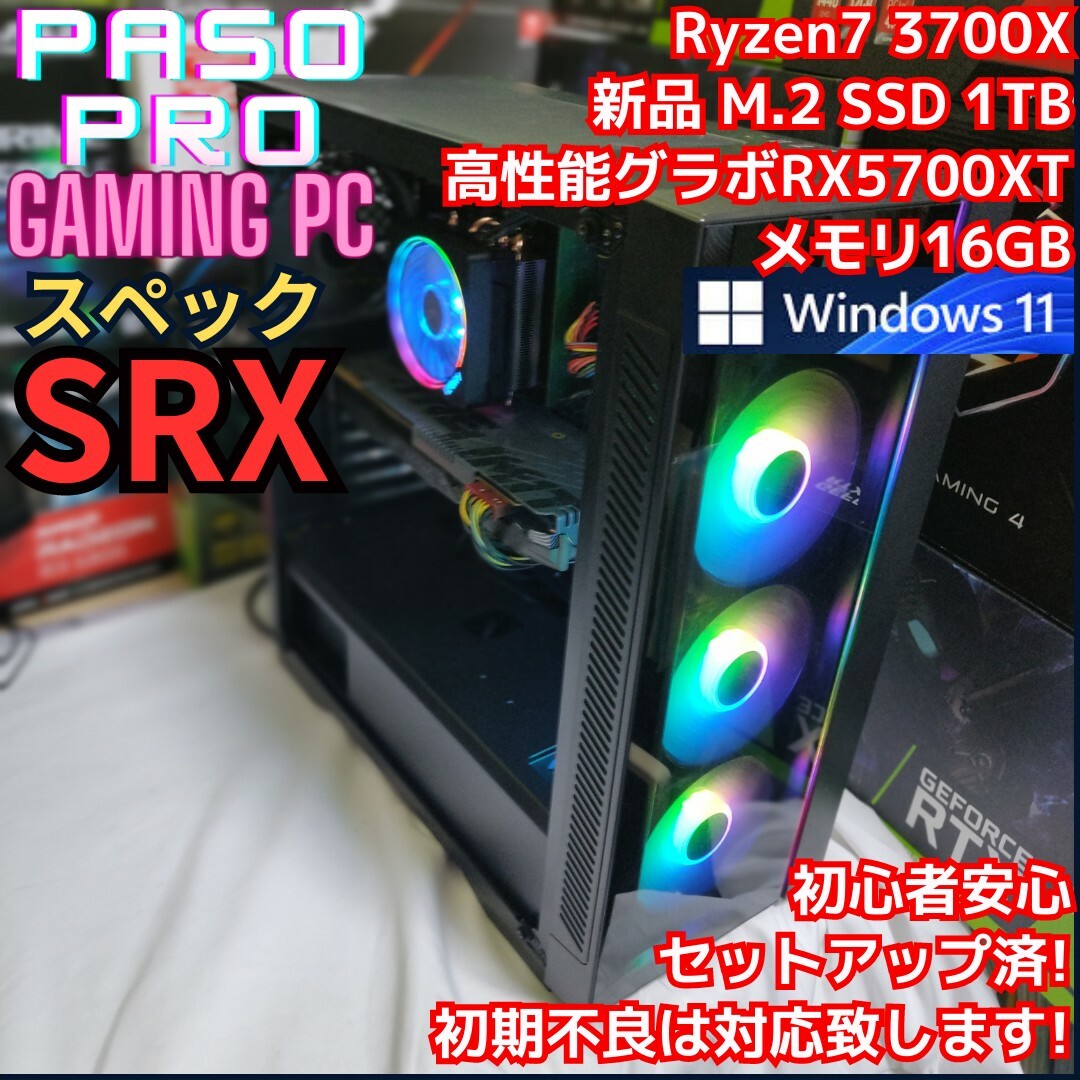 【パソプロ認定】SRXスペック　ゲーミングPC　RX5700XT　13