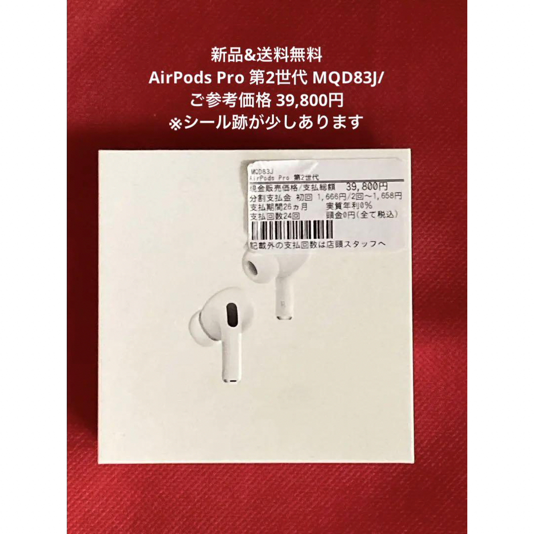 Apple(アップル)の【未開封 少しシール跡あり】AirPods Pro 第2世代 MQD83J/A エンタメ/ホビーのゲームソフト/ゲーム機本体(その他)の商品写真