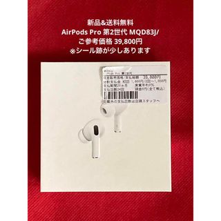 アップル(Apple)の【未開封 少しシール跡あり】AirPods Pro 第2世代 MQD83J/A(その他)