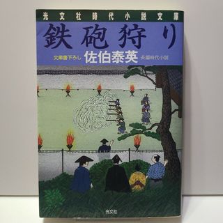 鉄砲狩り 長編時代小説(文学/小説)