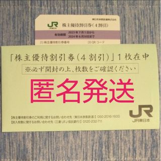 【匿名発送】 JR東日本 株主優待 乗車券 割引券(その他)