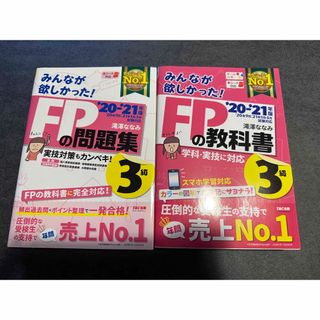 みんなが欲しかった！ＦＰの問題集３級 ２０２０－２０２１年版&教科書3級(その他)