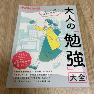 忙しくても続く、成長を実感できる大人の「勉強」大全(ビジネス/経済)