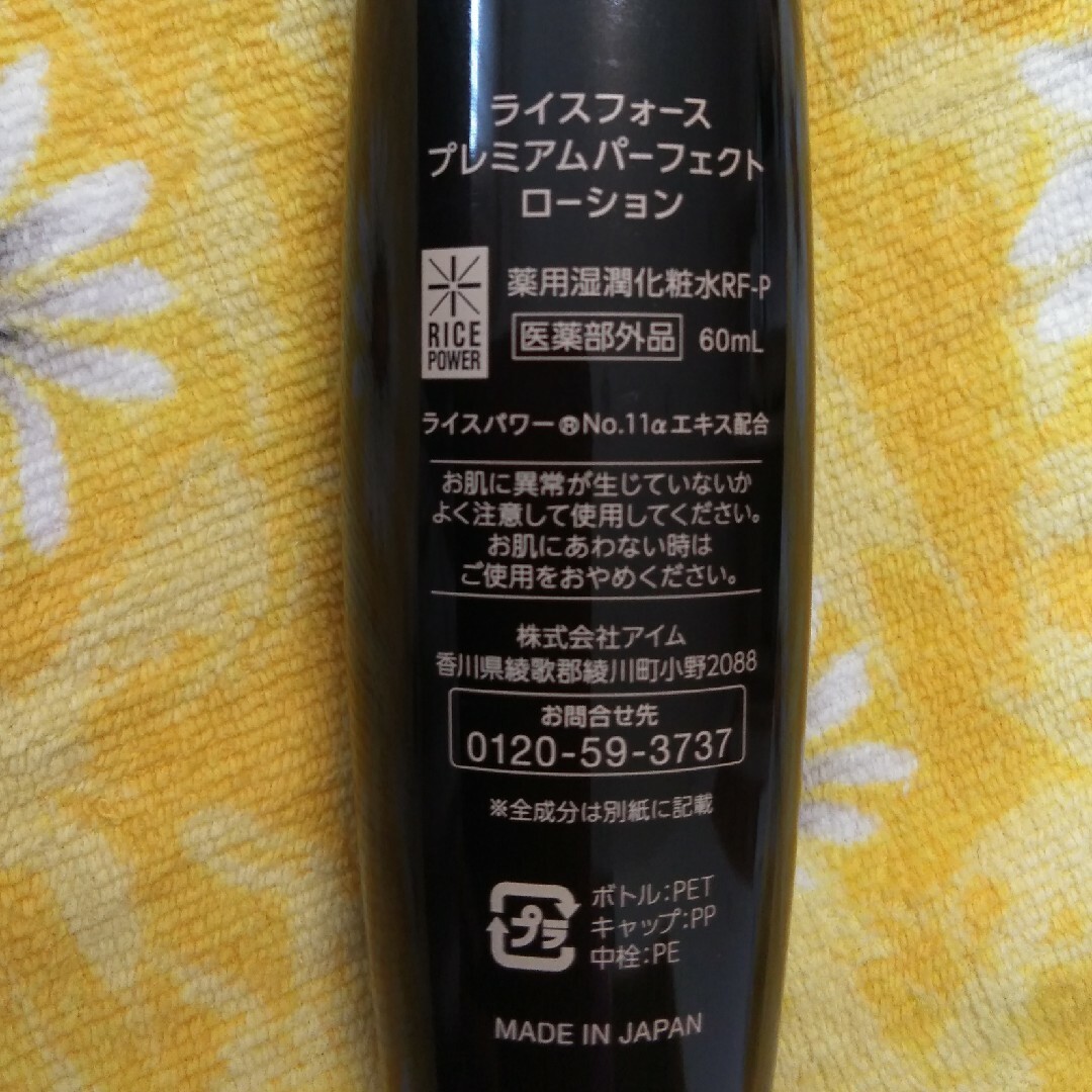 ライスフォース プレミアムパーフェクト ローション 薬用湿潤化粧水 120ml