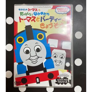 トーマス(THOMAS)のきかんしゃトーマスとたのしいなかまたち★トーマスとパーティのきょうそう★DVD(キッズ/ファミリー)