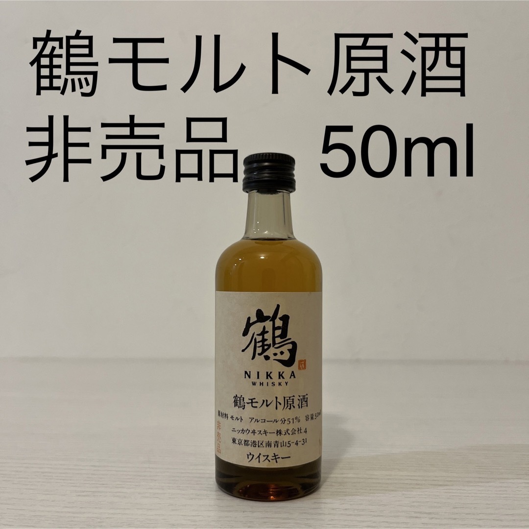 超激レア！ニッカ 鶴モルト原酒 50ml ミニボトル ミニチュアボトル www ...