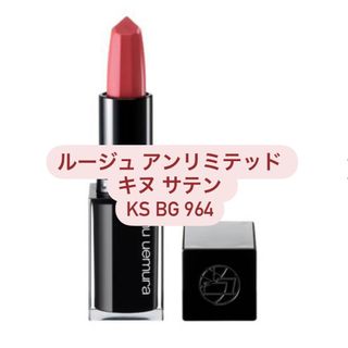 シュウウエムラ(shu uemura)のshu uemura ルージュ アンリミテッド キヌ サテン KS BG 964(口紅)