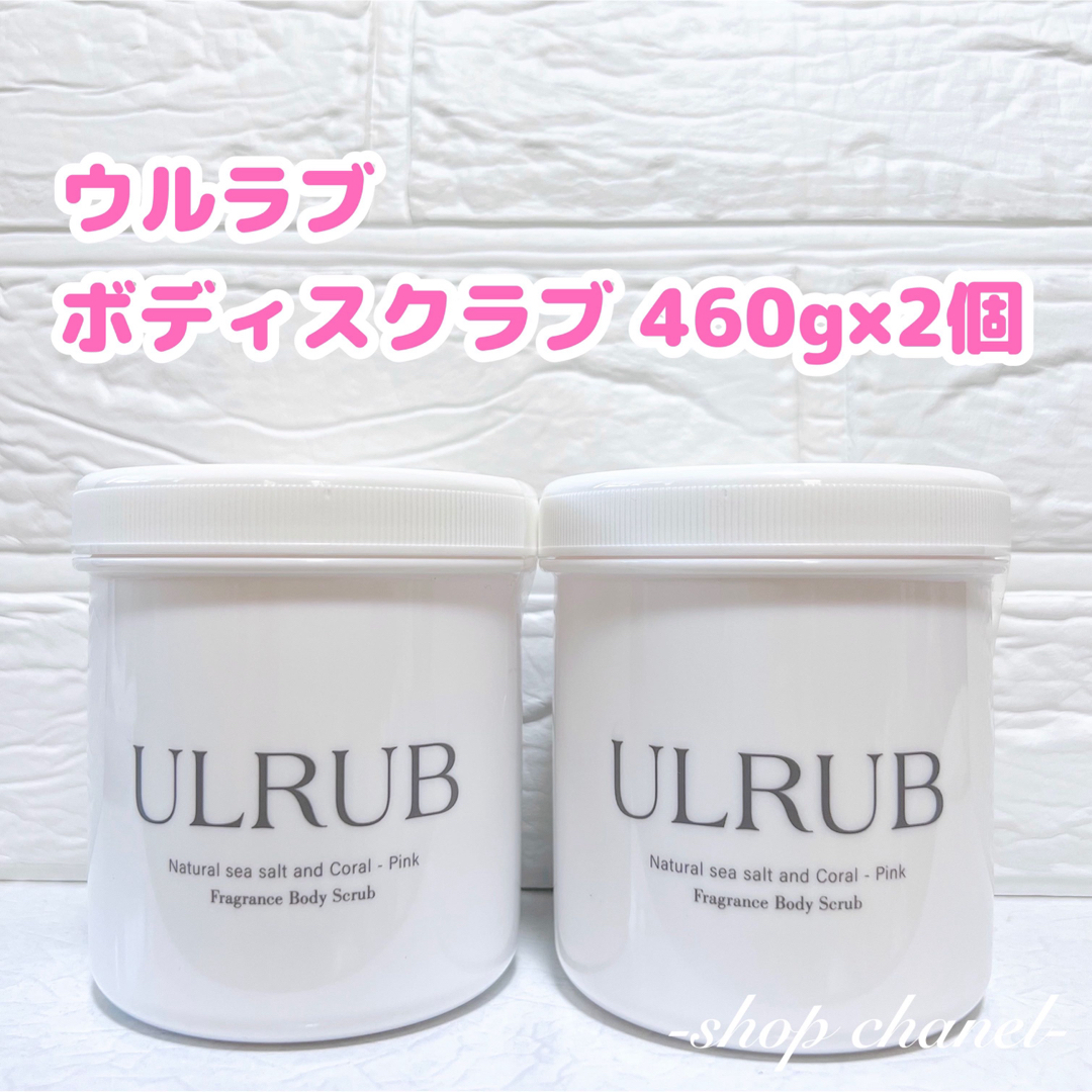 値下げ‼️新品★ULRUB ウルラブ ボディスクラブ 460g×2個