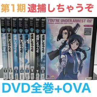TVアニメ『第1期 逮捕しちゃうぞ』DVD 全巻セット 全8巻+OVA 計9本の通販 by ラフィ|ラクマ TVアニメ『第1期 逮捕しちゃうぞ』DVD 全巻セット 全8巻+OVA 計9本の通販 by ラフィ|ラクマ