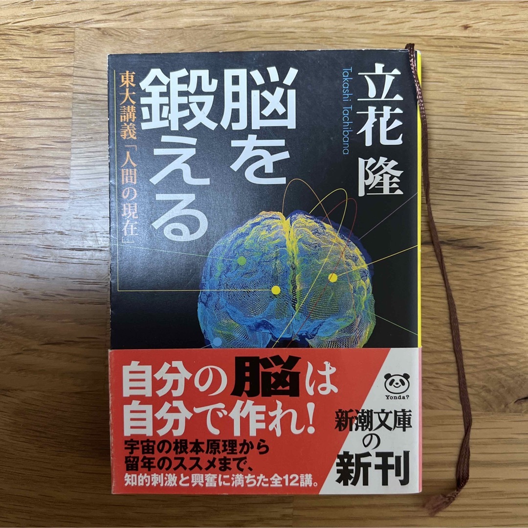 新潮文庫(シンチョウブンコ)の脳を鍛える 東大講義「人間の現在」 エンタメ/ホビーの本(人文/社会)の商品写真