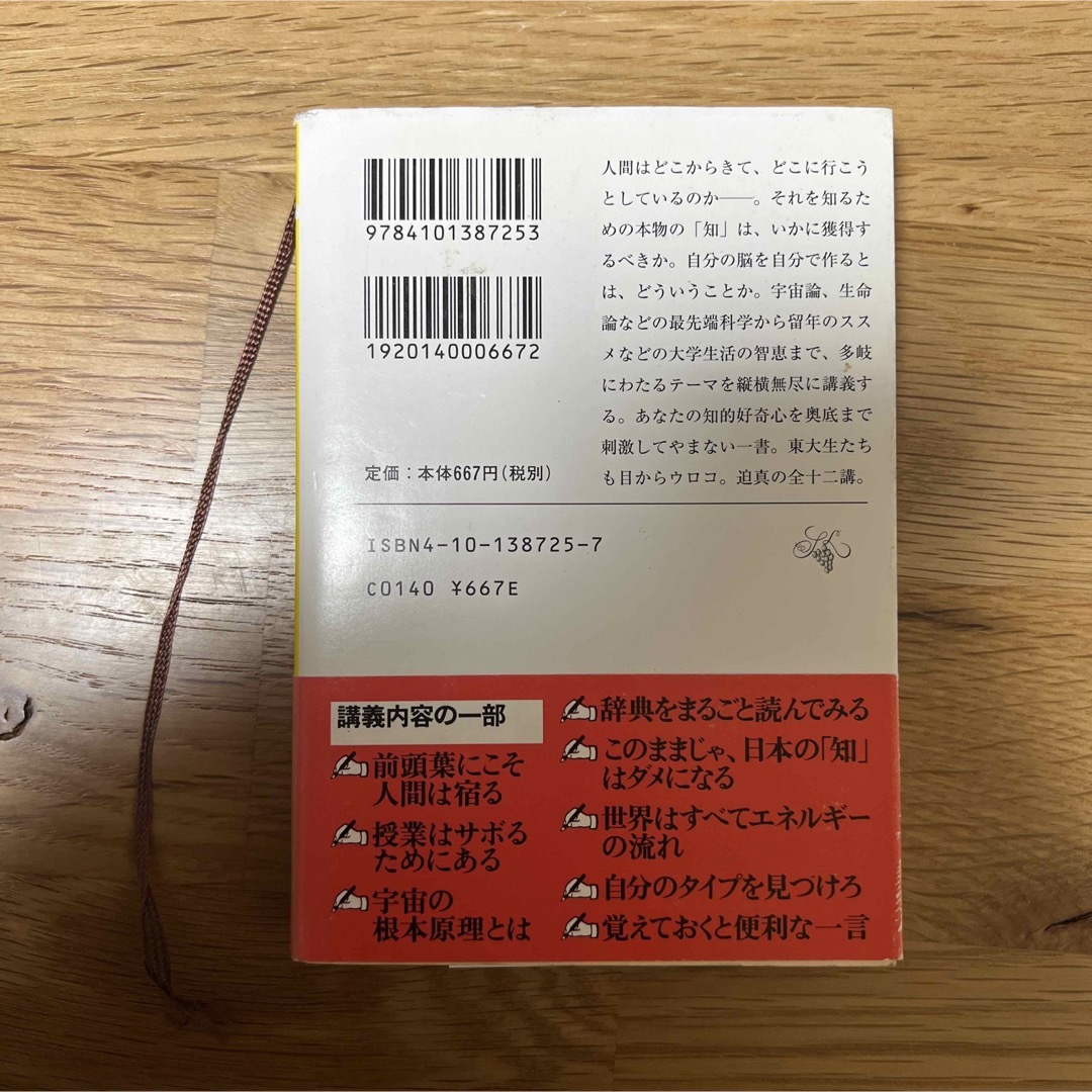 新潮文庫(シンチョウブンコ)の脳を鍛える 東大講義「人間の現在」 エンタメ/ホビーの本(人文/社会)の商品写真