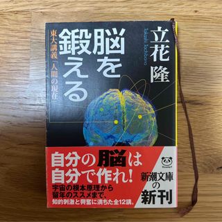 シンチョウブンコ(新潮文庫)の脳を鍛える 東大講義「人間の現在」(人文/社会)