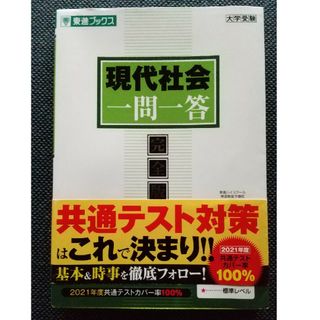 現代社会一問一答 完全版 ３ｒｄ　ｅｄｉｔ(語学/参考書)