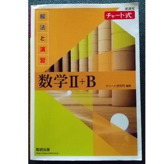 チャート式解法と演習数学２＋Ｂ 新課程(語学/参考書)