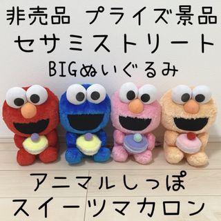 【非売品】セサミストリート　2L　アニマル　しっぽリボン　BIGぬいぐるみ