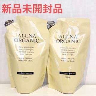 オルナオーガニック(ALLNA ORGANIC)の【新品】 オルナオーガニック　モイスチャー　シャンプー／トリートメント　詰替用(シャンプー/コンディショナーセット)