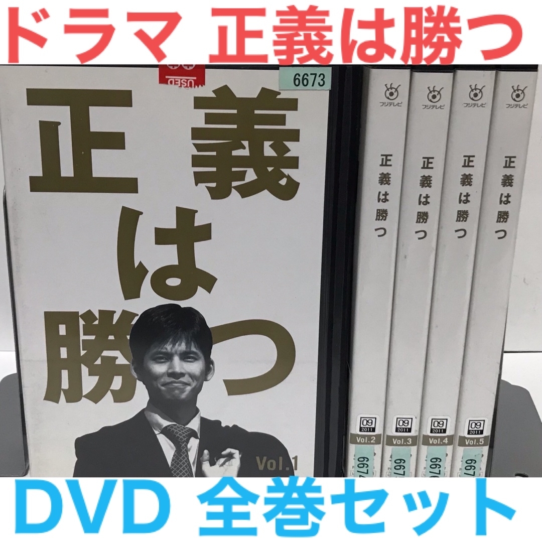TVドラマ『正義は勝つ』DVD 全巻セット　全5巻 完結　1〜5 | フリマアプリ ラクマ