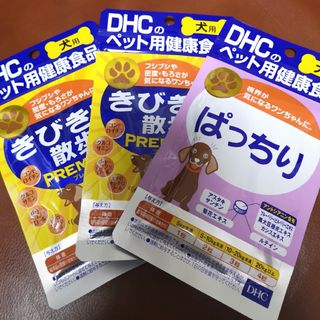 ディーエイチシー(DHC)のDHCワンちゃん用サプリ 3個セット(犬)