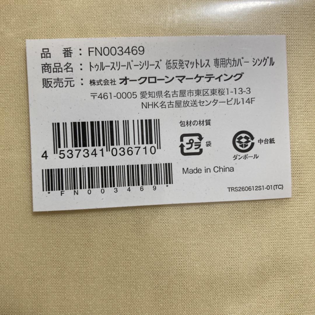 トゥルースリーパー プレミアム ライト3.5 低反発マットレス 専用