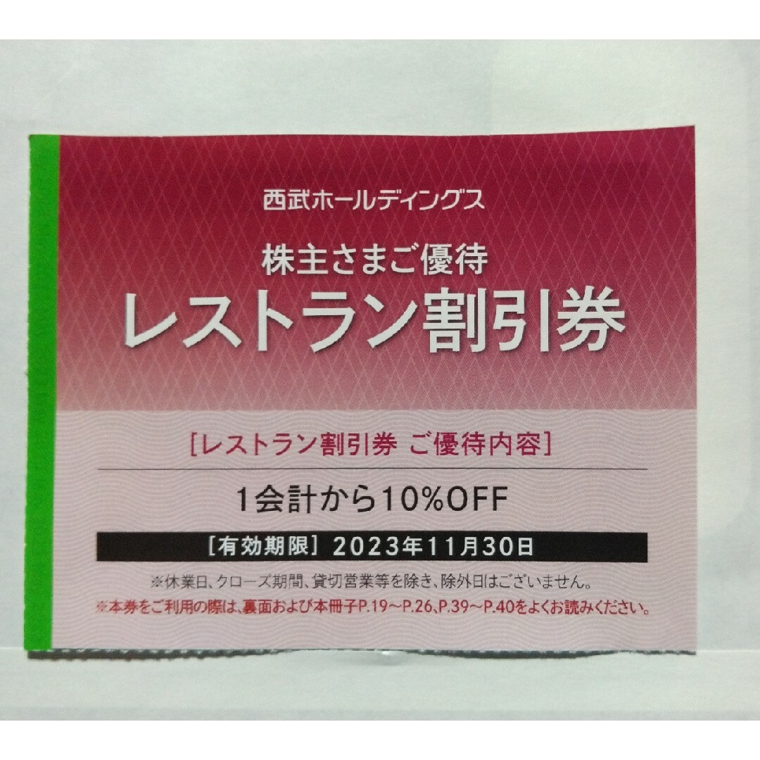 西武株主優待･共通割引券１０枚(オマケ有り) 1