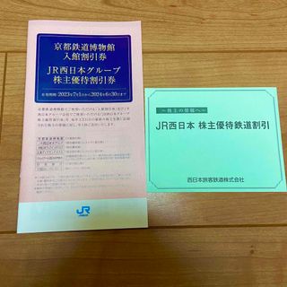 ジェイアール(JR)のJR西日本　株主優待券(鉄道乗車券)