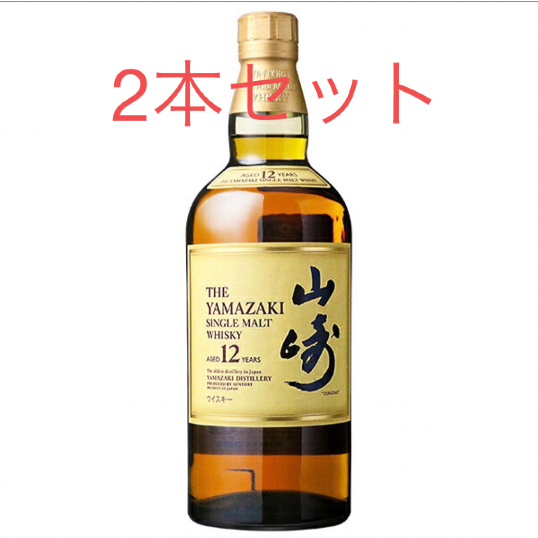 山崎12年　2本セット　ホログラム