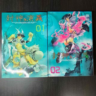 封神演義 完全版 1巻2巻セット(少年漫画)