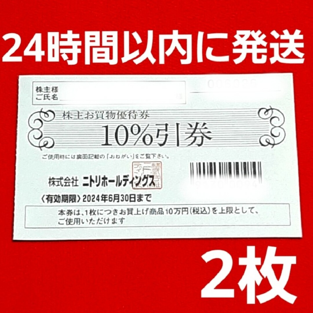 ニトリ 株主優待 10%引券10枚