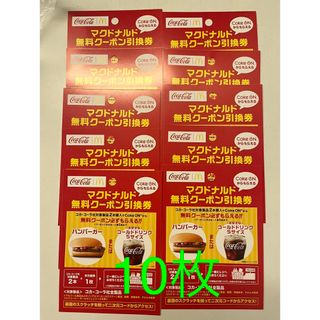 マクドナルド(マクドナルド)の在庫限り⭐︎10枚⭐︎コカコーラ・マクドナルド無料クーポン引換券(フード/ドリンク券)