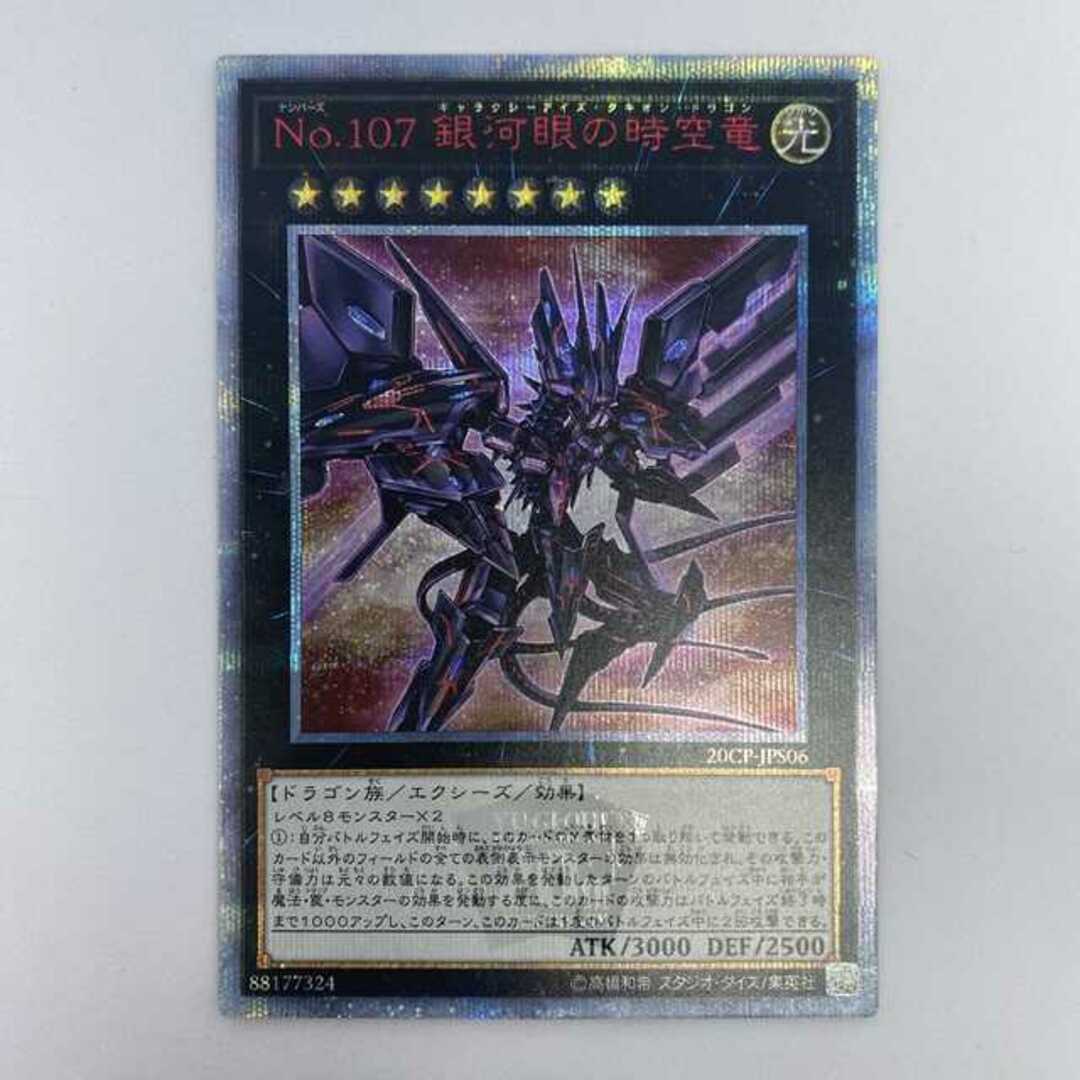 売りストア 1.遊戯王 No.107銀河眼の時空竜 20thシークレットレア