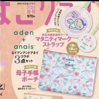 エイデンアンドアネイ(aden+anais)の167 初めてのたまごクラブ 春号 付録(母子手帳ケース)