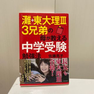 カドカワショテン(角川書店)の「灘→東大理３」３兄弟の母が教える中学受験勉強法(人文/社会)